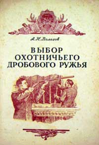 Выбор охотничьего дробового ружья — обложка книги.