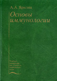 Основы иммунологии — обложка книги.