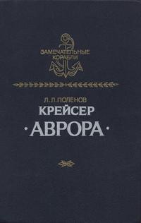 Замечательные корабли. Крейсер "Аврора" — обложка книги.