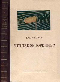 Что такое горение? Научно-популярное изложение физических основ процесса — обложка книги.