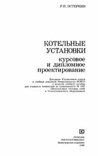 Котельные установки. Курсовое и дипломное проектирование — обложка книги.