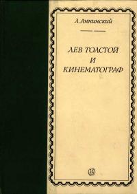 Лев Толстой и кинематограф — обложка книги.