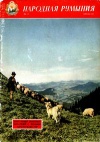 Народная Румыния №04/1957 — обложка книги.