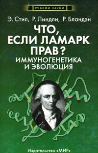 Что, если Ламарк прав? Иммуногенетика и эволюция — обложка книги.