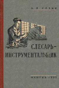 Слесарь-инструментальщик — обложка книги.