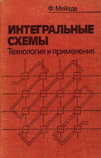 Интегральные схемы: Технология и применение — обложка книги.