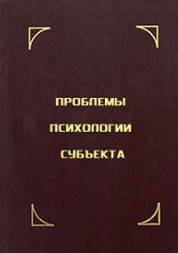 Проблемы психологии субъекта — обложка книги.