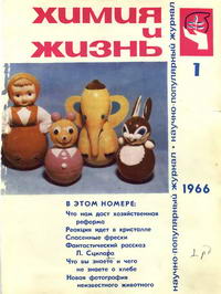 Химия и жизнь №01/1966 — обложка журнала.