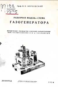 Разборная модель-схема газогенератора — обложка книги.