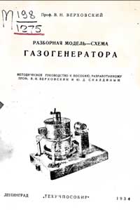 Разборная модель-схема газогенератора — обложка книги.