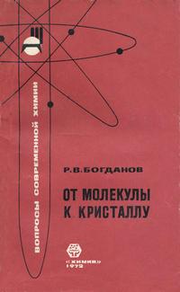 Вопросы современной химии. От молекулы до кристалла — обложка книги.