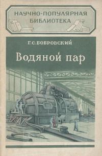 Научно-популярная библиотека. Водяной пар — обложка книги.