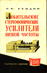 Массовая радиобиблиотека. Вып. 504. Любительские стереофонические усилители низкой частоты — обложка книги.