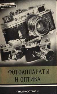 Фотоаппараты и оптика — обложка книги.