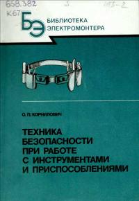 Библиотека электромонтера, выпуск 633. Техника безопасности при работе с инструментами и приспособлениями — обложка книги.