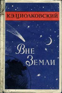 Вне земли — обложка книги.