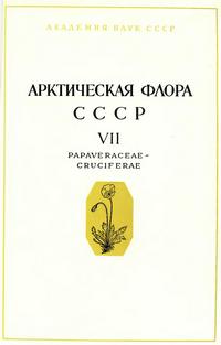 Арктическая флора СССР. Выпуск 7 — обложка книги.