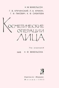 Косметические операции лица — обложка книги.