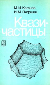 Квазичастицы: Идеи и принципы квантовой физики твердого тела — обложка книги.