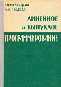 Линейное и выпуклое программирование — обложка книги.