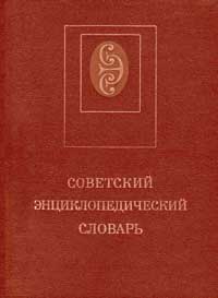 Советский энциклопедический словарь — обложка книги.