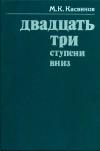 Кликабельно... Двадцать три ступени вниз, изд. 3 — обложка книги.
