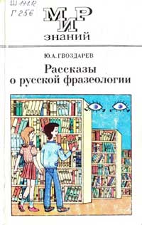 Мир знаний. Рассказы о русской фразеологии — обложка книги.