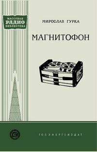 Массовая радиобиблиотека. Вып. 360. Магнитофон — обложка книги.