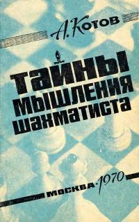 Тайны мышления шахматиста — обложка книги.