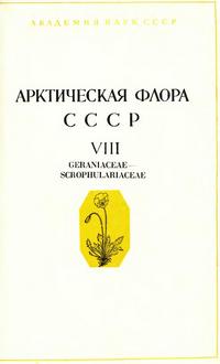 Арктическая флора СССР. Выпуск 8 — обложка книги.