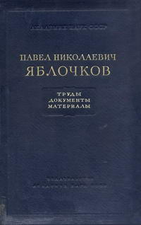 Труды. Документы. Материалы — обложка книги.