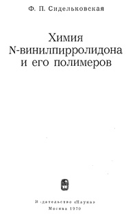 Химия N-винилпирролидона и его полимеров — обложка книги.