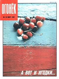 Огонек №10/1991 — обложка журнала.
