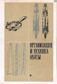 Организация и техника охоты — обложка книги.