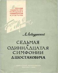В помощь слушателям народных университетов культуры. Седьмая и Одиннадцатая симфонии Д. Шостаковича — обложка книги.