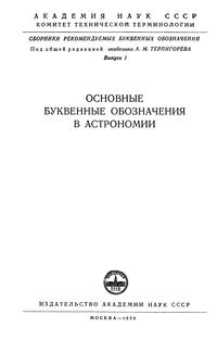 Основные буквенные обозначения в астрономии. Выпуск 1 — обложка книги.