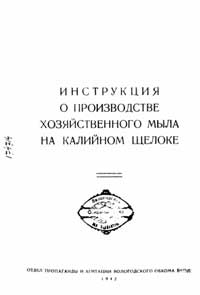 Инструкция о производстве хозяйственного мыла на калийном щелоке — обложка книги.