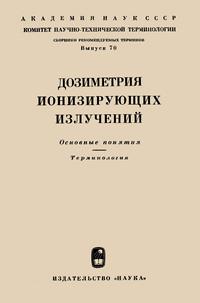 Сборники рекомендуемых терминов. Выпуск 70. Дозиметрия ионизирующих излучений — обложка книги.