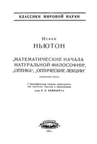 Классики мировой науки. Математические начала натуральной философии. Оптика. Оптические лекции — обложка книги.