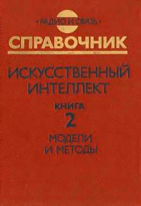 Искусственный интеллект. Книга 2. Модели и методы — обложка книги.