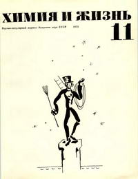 Химия и жизнь №11/1973 — обложка журнала.