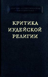 Научно-атеистическая библиотека. Критика иудейской религии — обложка книги.