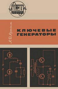 Новое в жизни, науке и технике. Радиоэлектроника и связь №06/1969. Ключевые генераторы — обложка книги.