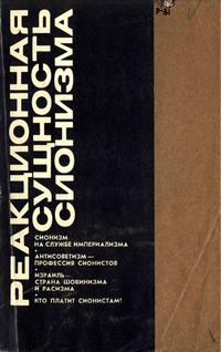 Реакционная сущность сионизма — обложка книги.