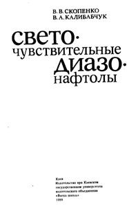 Светочувствительные диазонафтолы — обложка книги.