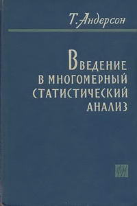 Введение в многомерный статистический анализ — обложка книги.