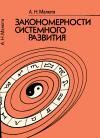 Кликабельно... Закономерности системного развития — обложка книги.