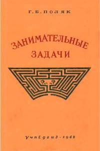 Занимательные задачи — обложка книги.