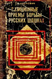 Позиционные приемы борьбы в русских шашках — обложка книги.