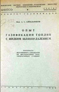 Опыт газификации топлив с жидким шлакоудалением — обложка книги.